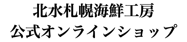 北水札幌海鮮工房(株)