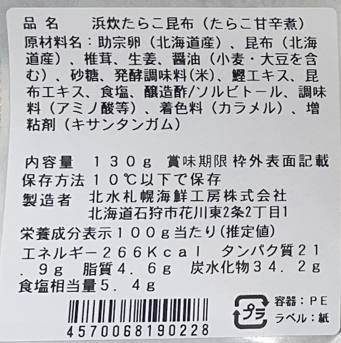 浜炊たらこ 日高昆布 (しいたけ入り) 130g×5セット - 画像 (7)
